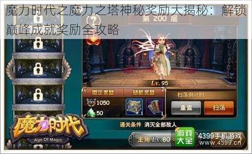 魔力时代之魔力之塔神秘奖励大揭秘：解锁巅峰成就奖励全攻略