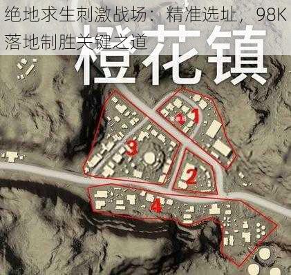 绝地求生刺激战场：精准选址，98K落地制胜关键之道