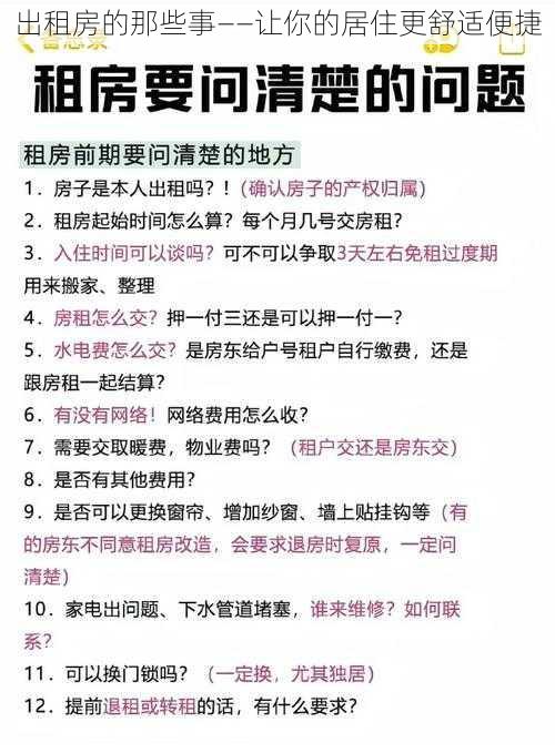 出租房的那些事——让你的居住更舒适便捷