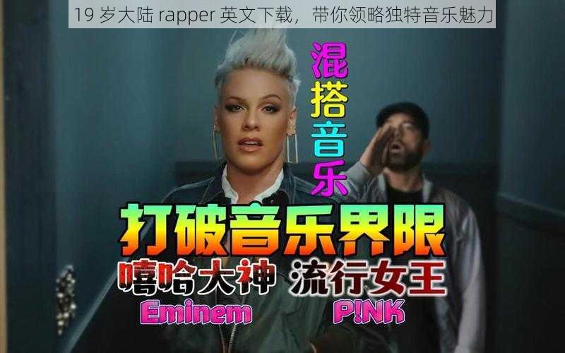 19 岁大陆 rapper 英文下载，带你领略独特音乐魅力