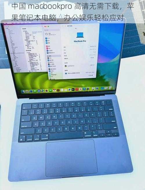 中国 macbookpro 高清无需下载，苹果笔记本电脑，办公娱乐轻松应对