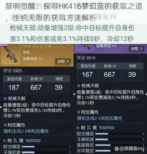 黎明觉醒：探寻HK416梦幻蓝的获取之道，生机无限的获得方法解析