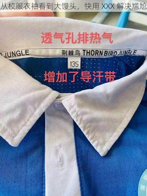 从校服衣袖看到大馒头，快用 XXX 解决尴尬