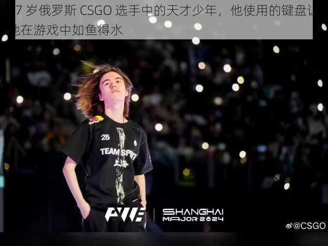 17 岁俄罗斯 CSGO 选手中的天才少年，他使用的键盘让他在游戏中如鱼得水