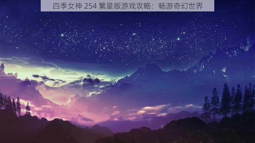 四季女神 254 繁星版游戏攻略：畅游奇幻世界