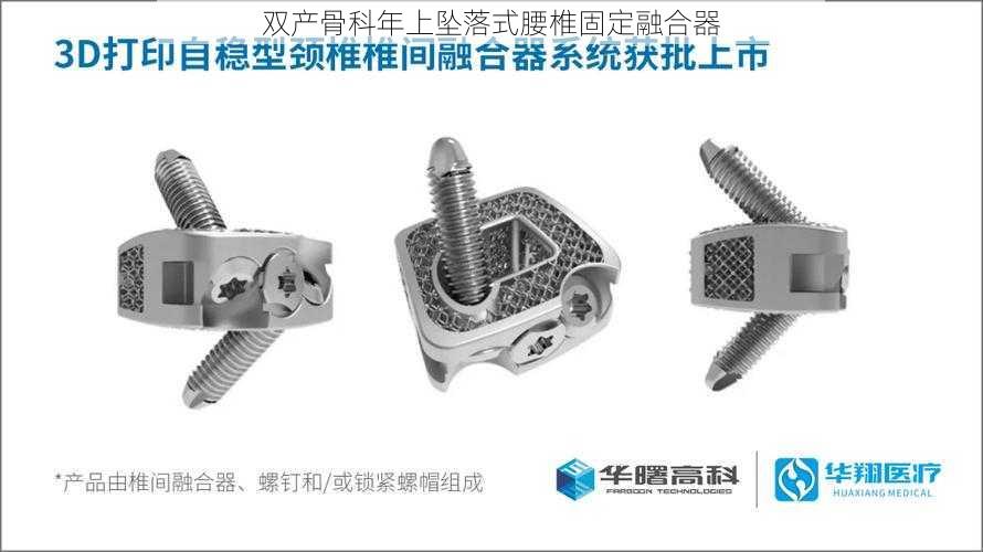 双产骨科年上坠落式腰椎固定融合器