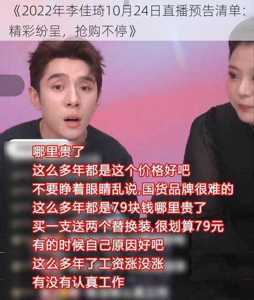 《2022年李佳琦10月24日直播预告清单：精彩纷呈，抢购不停》