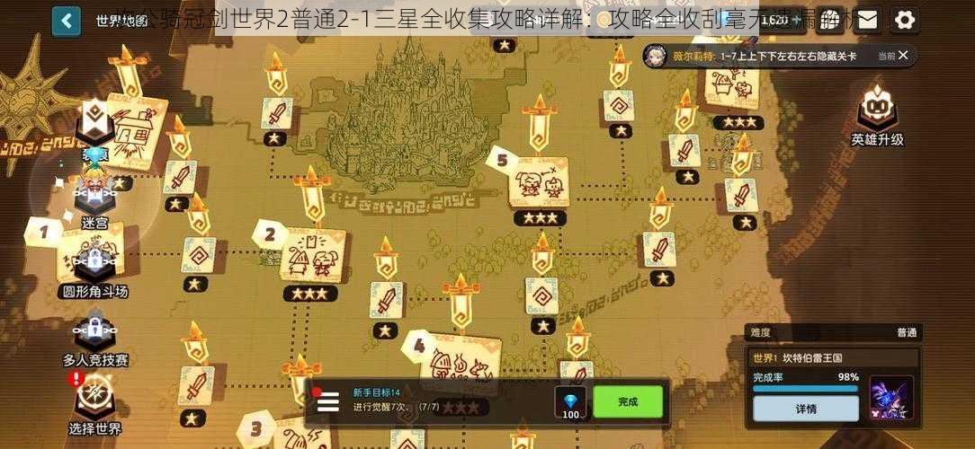 坎公骑冠剑世界2普通2-1三星全收集攻略详解：攻略全收刮毫无遗漏解析