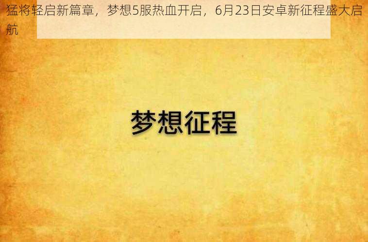 猛将轻启新篇章，梦想5服热血开启，6月23日安卓新征程盛大启航