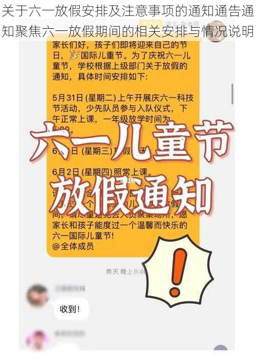 关于六一放假安排及注意事项的通知通告通知聚焦六一放假期间的相关安排与情况说明