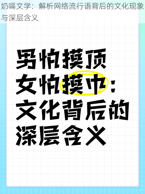 奶嗝文学：解析网络流行语背后的文化现象与深层含义