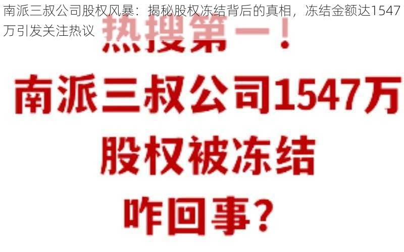 南派三叔公司股权风暴：揭秘股权冻结背后的真相，冻结金额达1547万引发关注热议