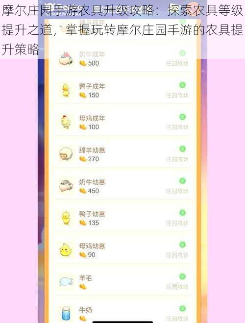 摩尔庄园手游农具升级攻略：探索农具等级提升之道，掌握玩转摩尔庄园手游的农具提升策略