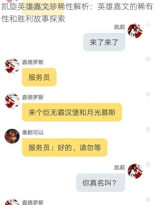 凯旋英雄嘉文珍稀性解析：英雄嘉文的稀有性和胜利故事探索