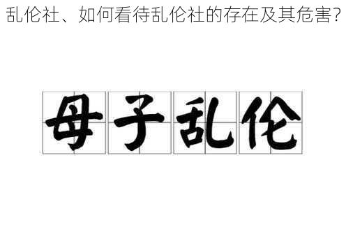 乱伦社、如何看待乱伦社的存在及其危害？