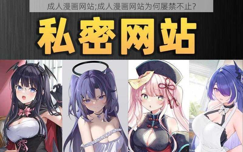 成人漫画网站;成人漫画网站为何屡禁不止？