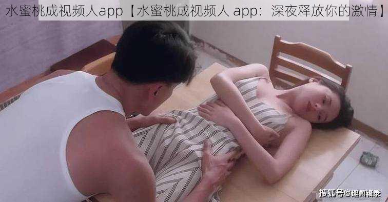 水蜜桃成视频人app【水蜜桃成视频人 app：深夜释放你的激情】