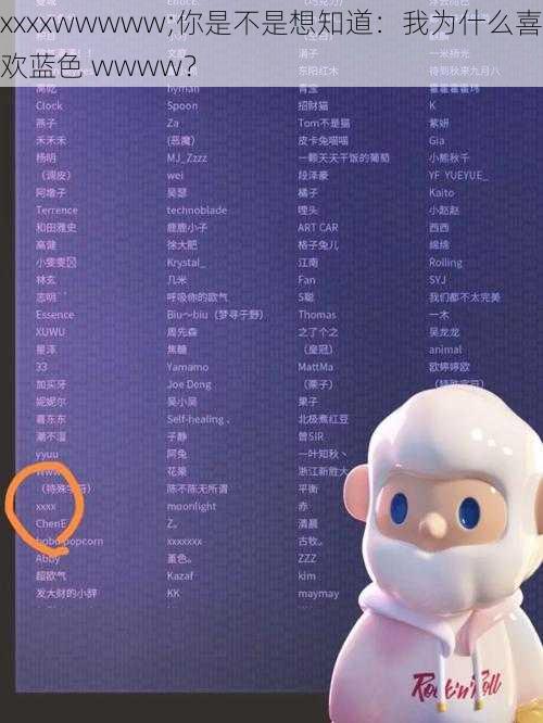 xxxxwwwww;你是不是想知道：我为什么喜欢蓝色 wwww？