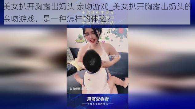 美女扒开胸露出奶头 亲吻游戏_美女扒开胸露出奶头的亲吻游戏，是一种怎样的体验？