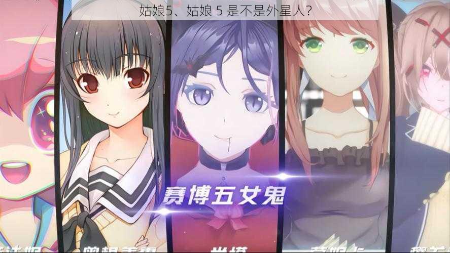 姑娘5、姑娘 5 是不是外星人？