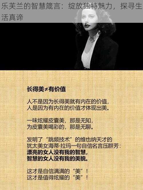 乐芙兰的智慧箴言：绽放独特魅力，探寻生活真谛