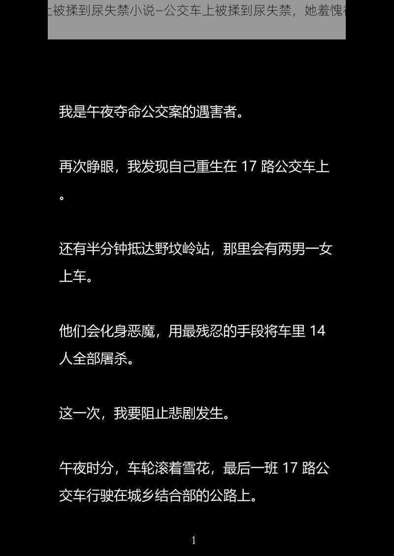 公交车上被揉到尿失禁小说—公交车上被揉到尿失禁，她羞愧得无地自容