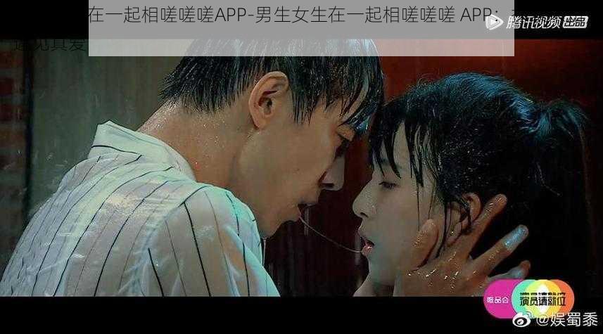 男生女生在一起相嗟嗟嗟APP-男生女生在一起相嗟嗟嗟 APP：探索未知，遇见真爱