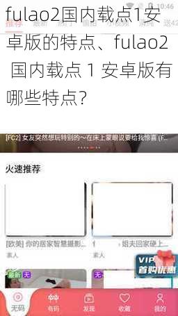fulao2国内载点1安卓版的特点、fulao2 国内载点 1 安卓版有哪些特点？