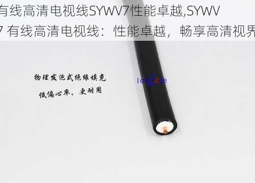 有线高清电视线SYWV7性能卓越,SYWV7 有线高清电视线：性能卓越，畅享高清视界