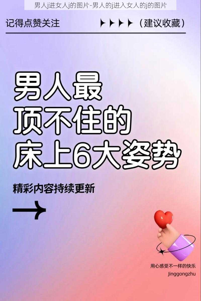 男人j进女人j的图片-男人的j进入女人的j的图片