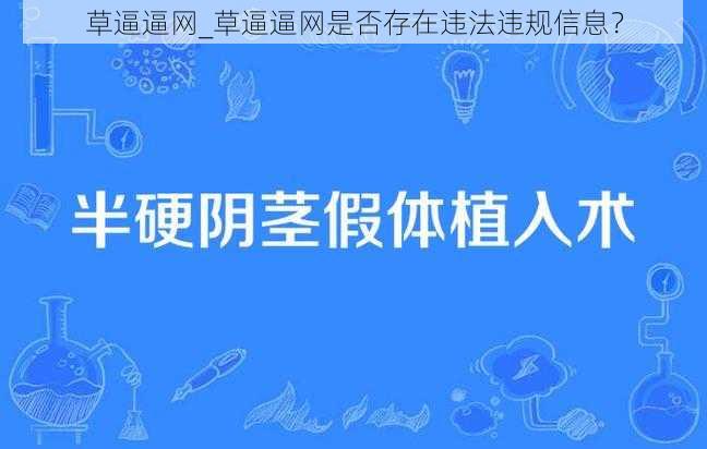 草逼逼网_草逼逼网是否存在违法违规信息？