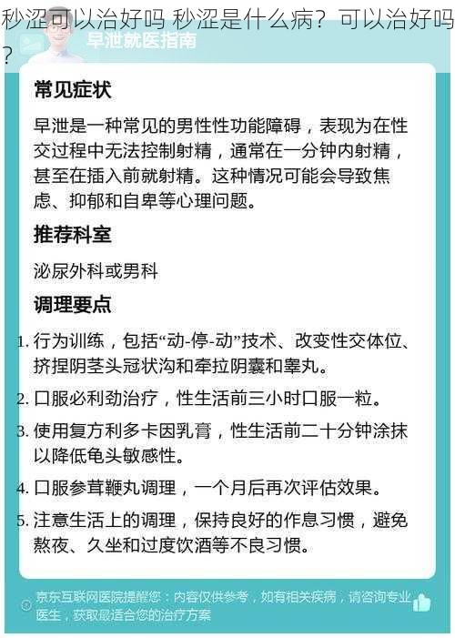 秒涩可以治好吗 秒涩是什么病？可以治好吗？