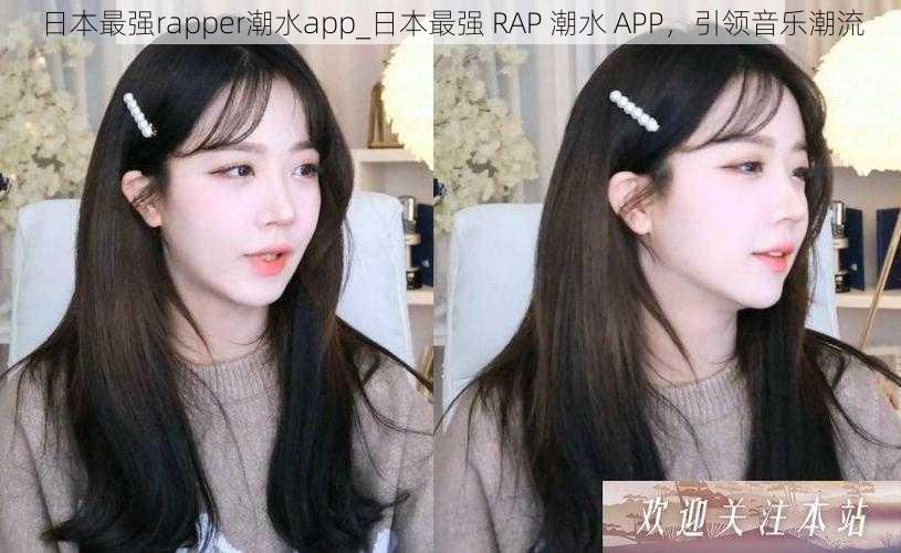 日本最强rapper潮水app_日本最强 RAP 潮水 APP，引领音乐潮流