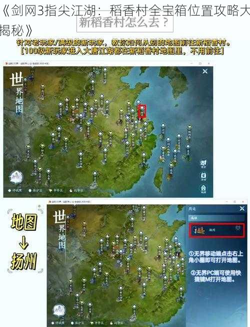 《剑网3指尖江湖：稻香村全宝箱位置攻略大揭秘》