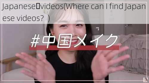 Japanese videos(Where can I find Japanese videos？)