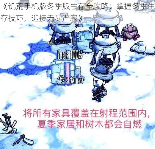 《饥荒手机版冬季版生存全攻略：掌握冬季生存技巧，迎接无尽严寒》