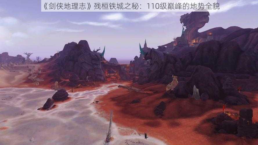 《剑侠地理志》残桓铁城之秘：110级巅峰的地势全貌