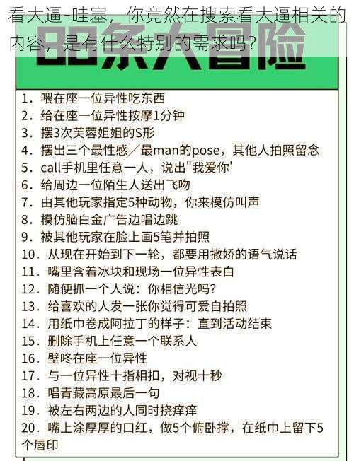 看大逼-哇塞，你竟然在搜索看大逼相关的内容，是有什么特别的需求吗？