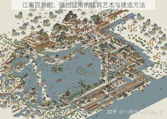 江南百景图：盛世江南的建筑艺术与建造方法