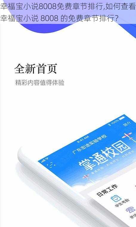 幸福宝小说8008免费章节排行,如何查看幸福宝小说 8008 的免费章节排行？