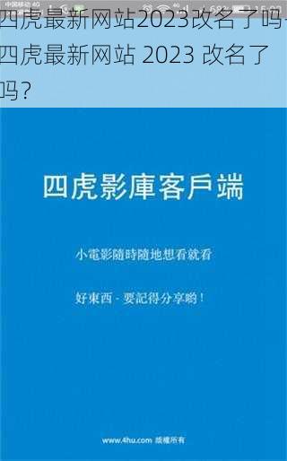 四虎最新网站2023改名了吗-四虎最新网站 2023 改名了吗？