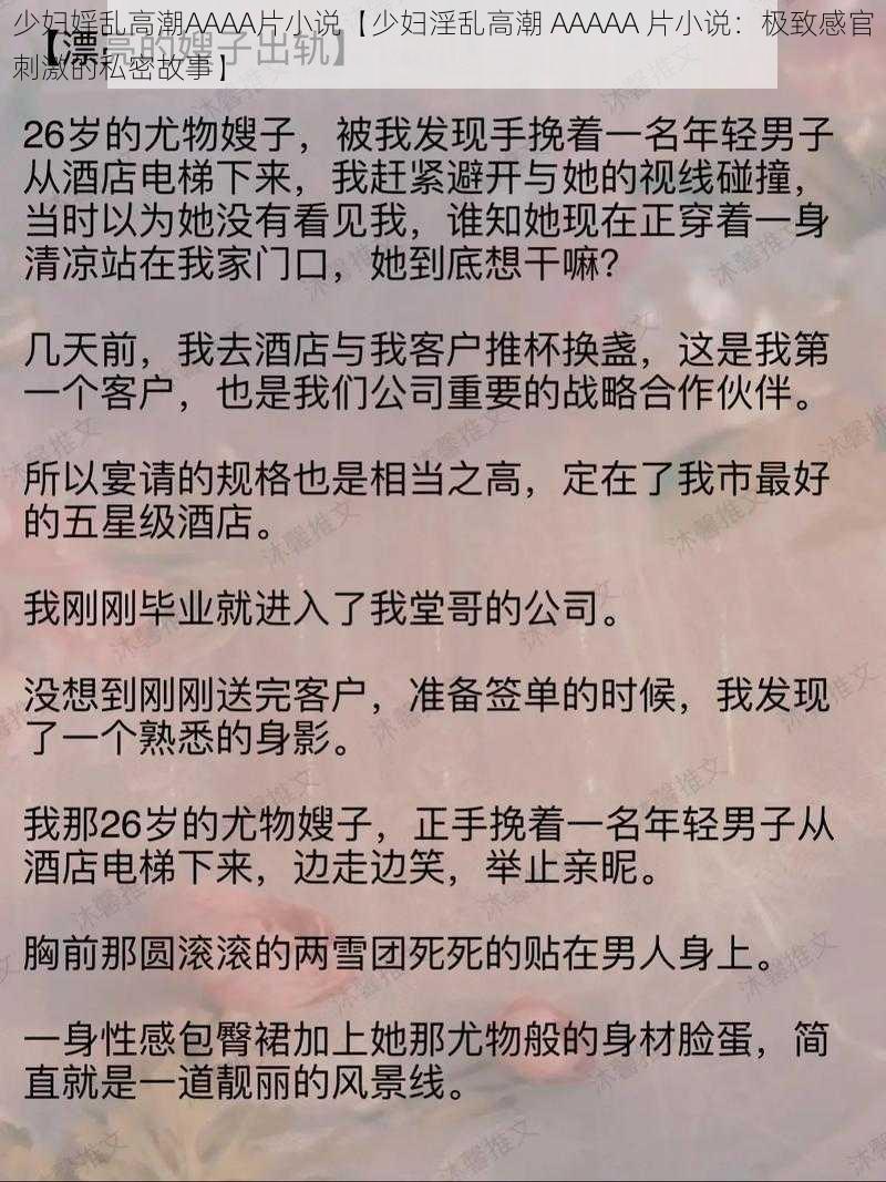 少妇婬乱高潮AAAA片小说【少妇淫乱高潮 AAAAA 片小说：极致感官刺激的私密故事】