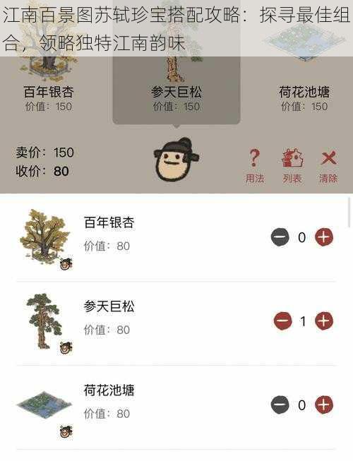 江南百景图苏轼珍宝搭配攻略：探寻最佳组合，领略独特江南韵味