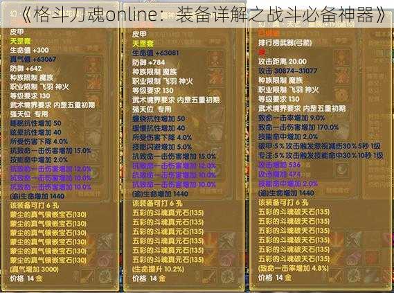 《格斗刀魂online：装备详解之战斗必备神器》