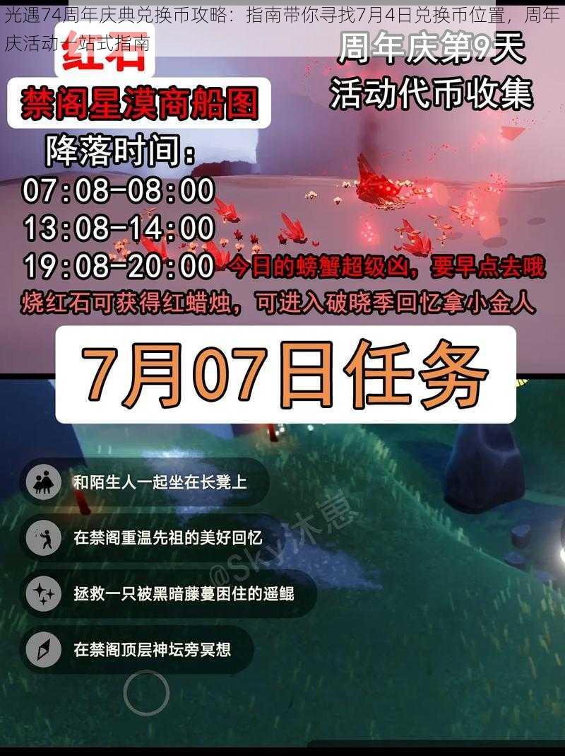 光遇74周年庆典兑换币攻略：指南带你寻找7月4日兑换币位置，周年庆活动一站式指南