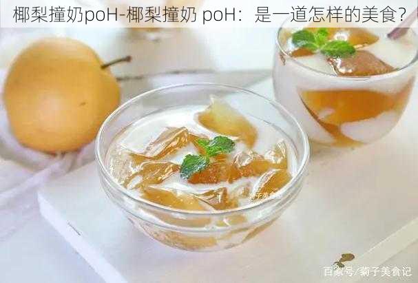 椰梨撞奶poH-椰梨撞奶 poH：是一道怎样的美食？