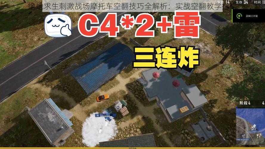 绝地求生刺激战场摩托车空翻技巧全解析：实战空翻教学指南