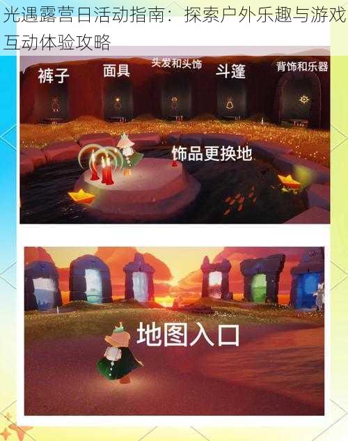 光遇露营日活动指南：探索户外乐趣与游戏互动体验攻略