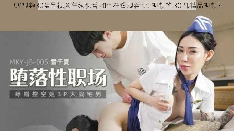 99视频30精品视频在线观看 如何在线观看 99 视频的 30 部精品视频？