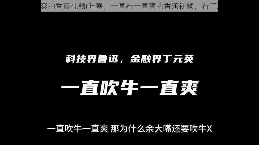 一直看一直爽的香蕉视频(哇塞，一直看一直爽的香蕉视频，看了就停不下来)